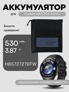 Аккумулятор для Huawei WATCH 4 46mm HB572727EFW 530 mAh