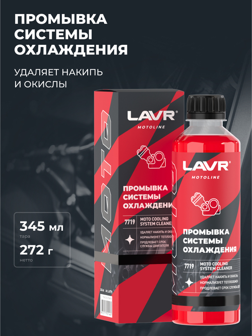 Промывка системы охлаждения Lavr MOTO 345мл