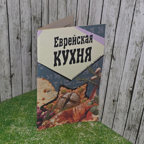 Книга "Еврейская кухня "