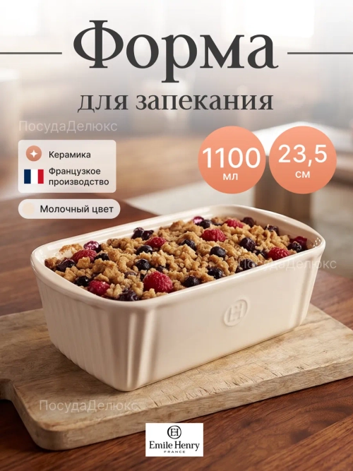 Форма для запекания "Emile Henry" 1100 мл молочная