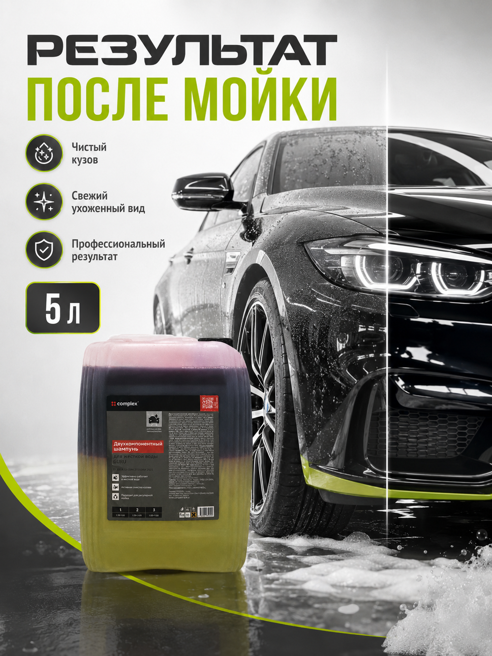 Complex Двухкомпонентный шампунь для жесткой воды Guru (5л)