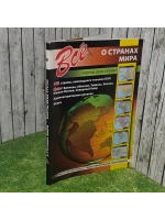 Все о странах мира. Карты всех стран.