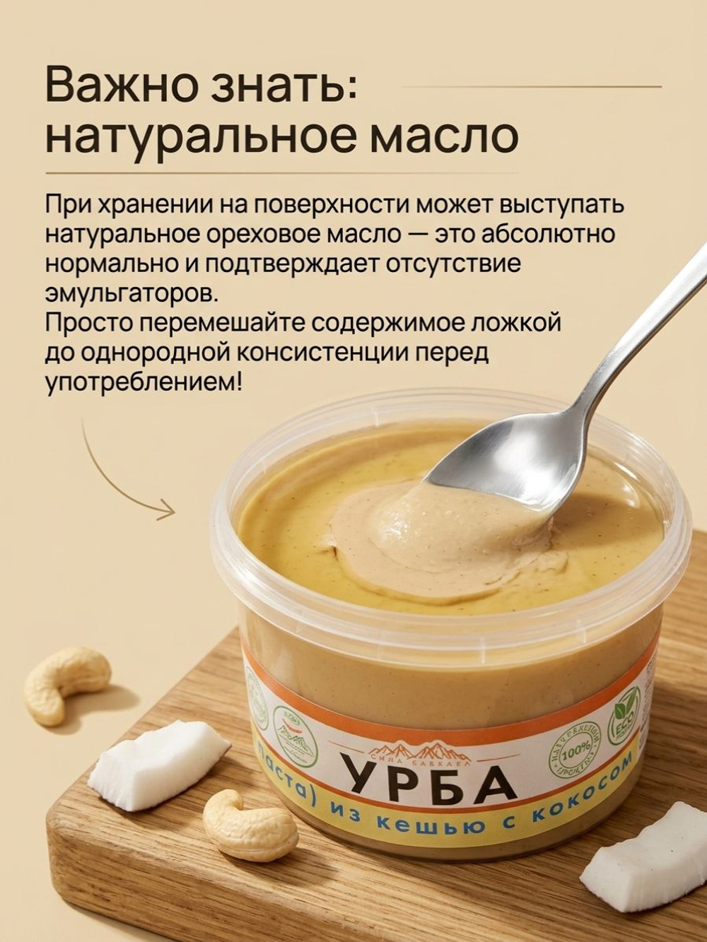 Дагестанский Урбеч 100% паста кешью с кокосом (без сахара), 250 г