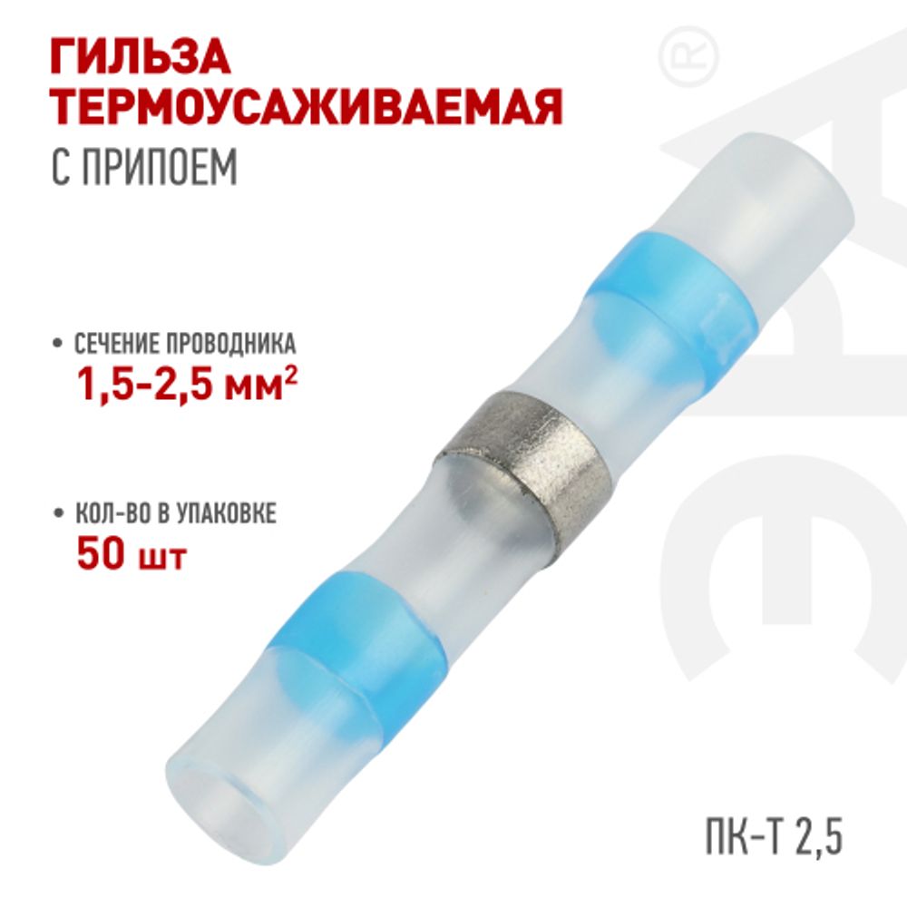 Гильза соединительная ЭРА NO-225-141 термоусаживаемая ГСИ ПК-Т 2.5 изолированная под пайку упаковка 50 шт | Электротовары