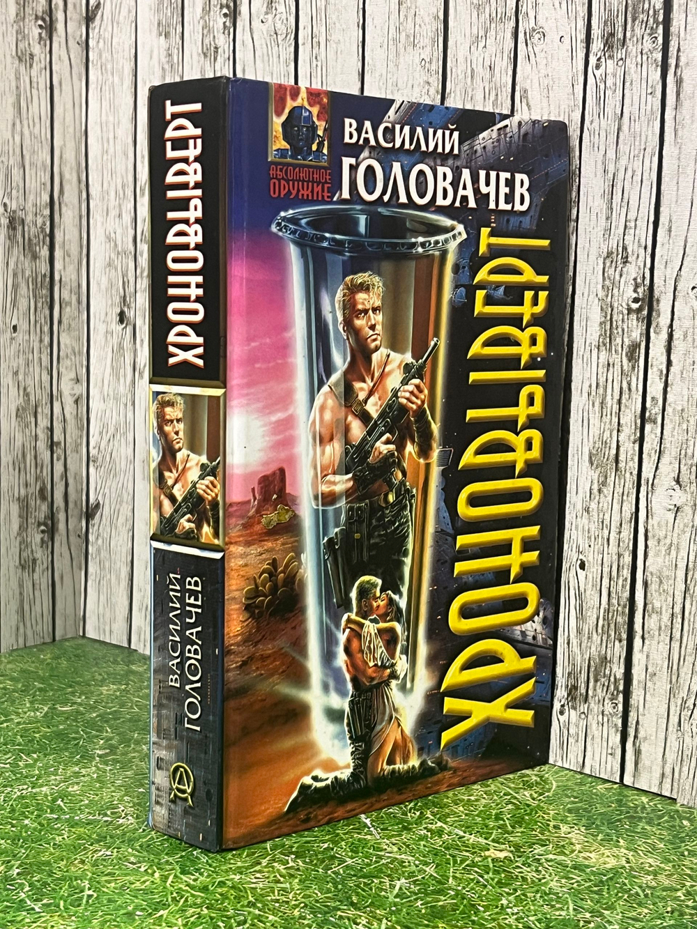 книга " Хроновыверт "