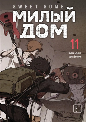 Sweet Home. Милый дом. Том 11