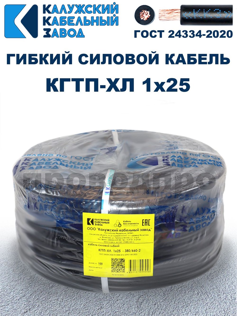 Кабель КГтп-ХЛ 1х25,0 ГОСТ Калужский кабельный завод