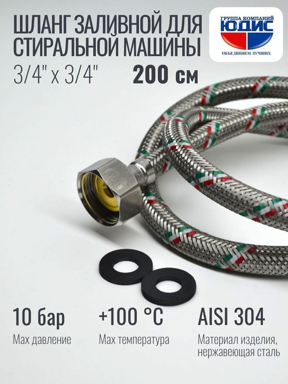 Подводка для стир. маш 3/4 г. г. 200см Аквалюкс