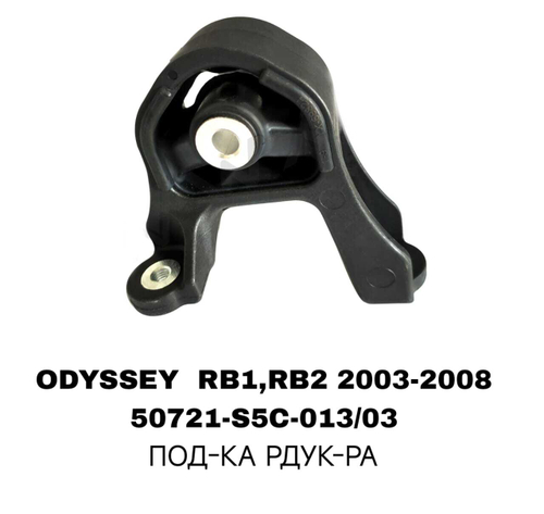 ПОДУШКИ ДВИГАТЕЛЯ ODYSSEY RB1/RB2 03-08/RE/RD5