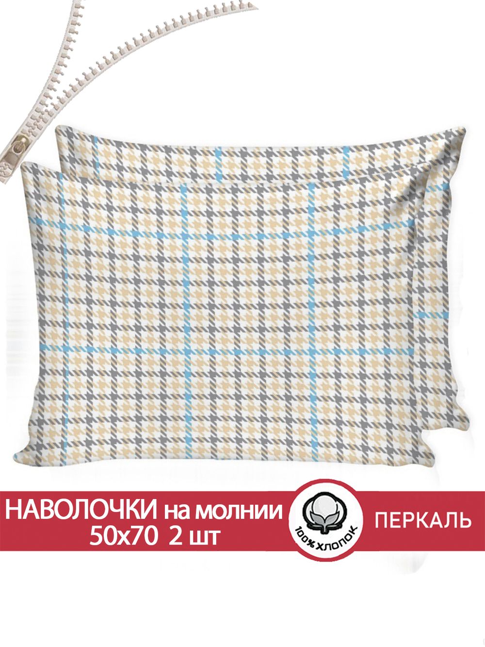 Наволочка комплект 2шт перкаль Сказка "Гусиная лапка" 50x70 см на молнии