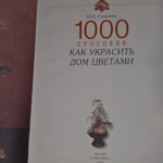 1000 способов как украсить дом цветами. Суханова Нона