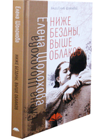 Ниже бездны, выше облаков