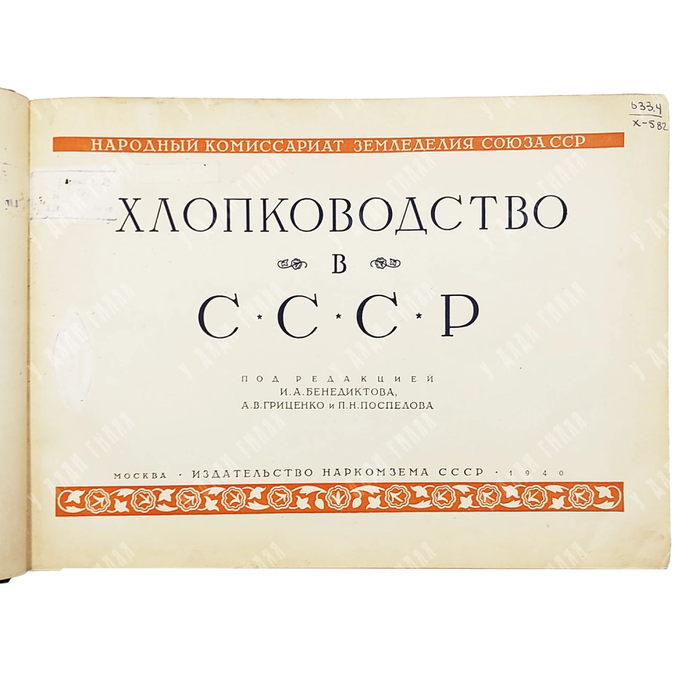 Хлопководство в СССР. Альбом. М.: Наркомзема СССР, 1940.