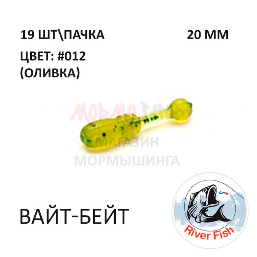 Вайт-Бейт 20 мм - силиконовая приманка от River Fish (19 шт)