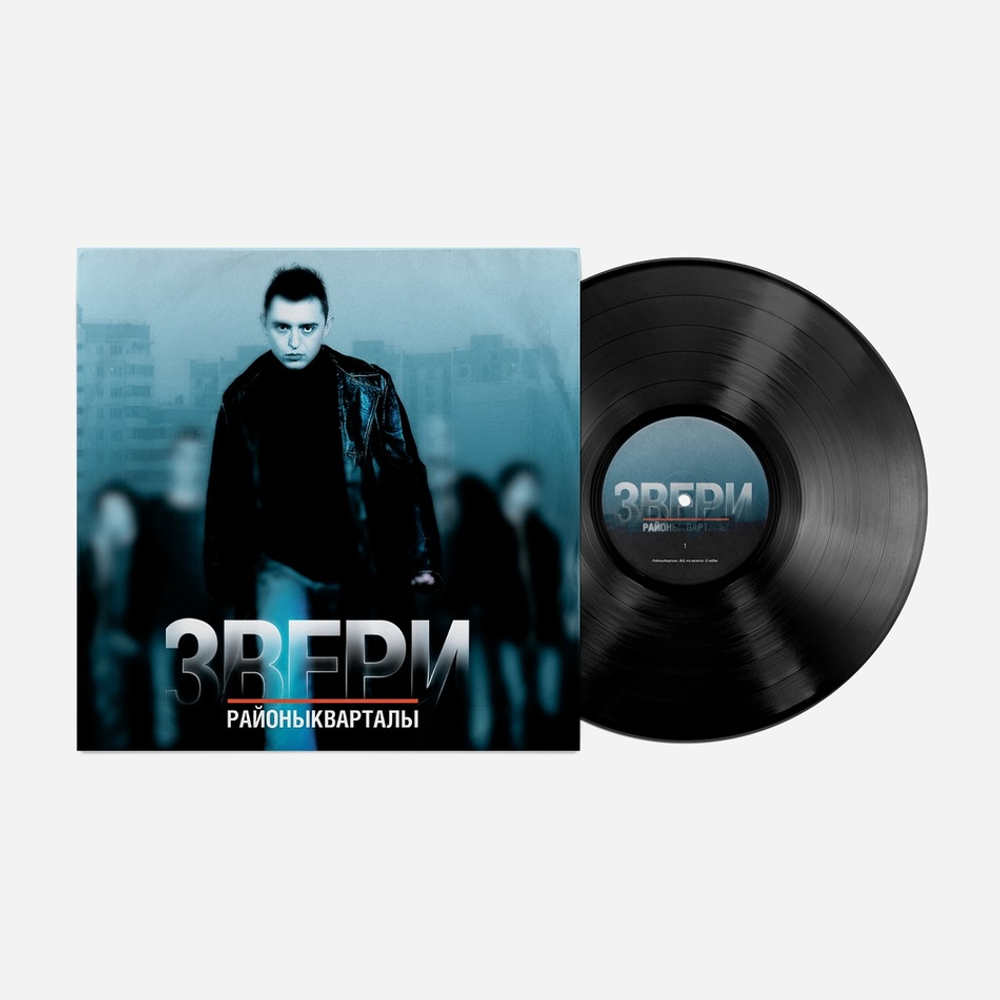 Звери / РайоныКварталы (2LP)