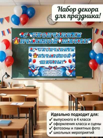 Гирлянда "С окончанием начальной школы!" (триколор)+ Плакат А3, 400 см.