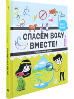 Спасем воду вместе. Учебник юного эколога