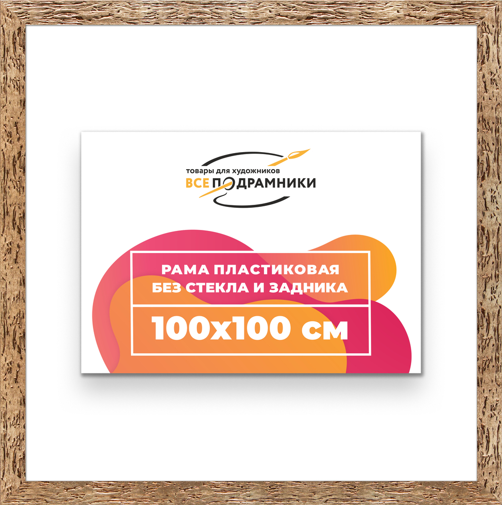 Рама 100x100 для картин и фотографий