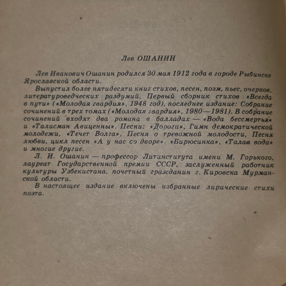журнал " Библиотека Огонёк (№ 3 за 1982 год) Лев Ошанин. Из лирики разных лет "