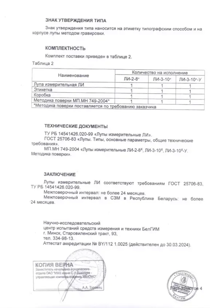 Лупа измерительная ЛИ-3-10x (БелОМО) с поверкой (8273-01)