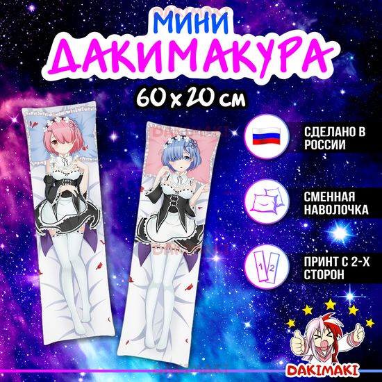Мини дакимакура Рам и Рем из Re:Zero. Жизнь с нуля в альтернативном мире арт. M0896, 60х20 см