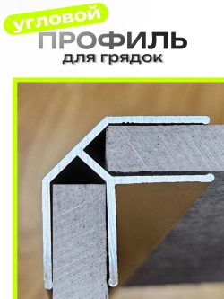Комплект угловых профилей для грядок 10мм