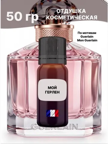 Отдушка Guerlain Mon Guerlain 50 гр
