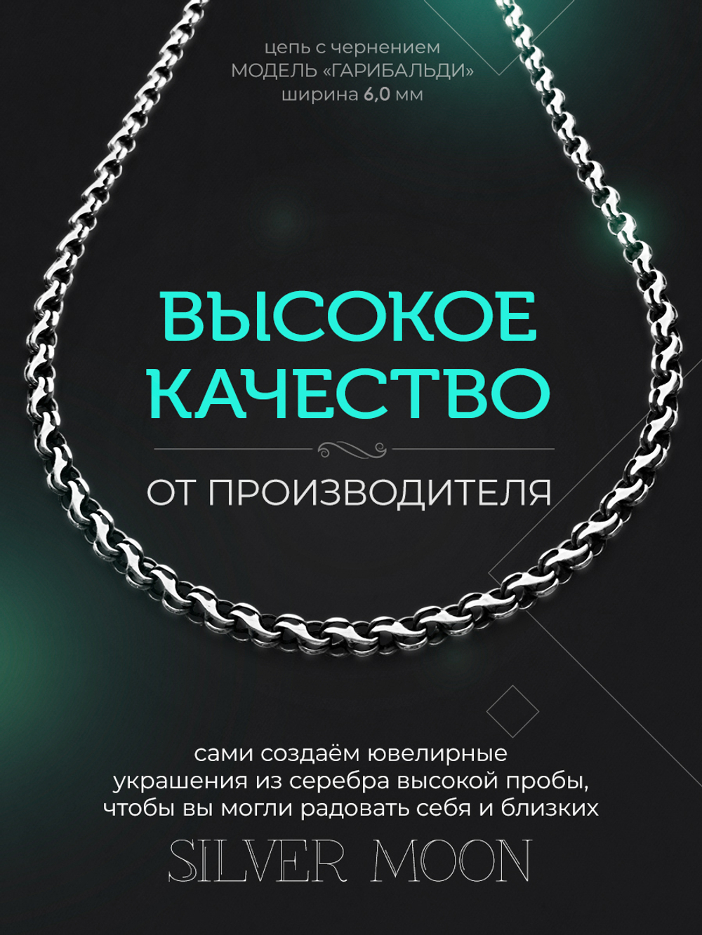 Silver Moon Цепочка Гарибальди (Ручеек) серебряная черненая, ширина 6 мм