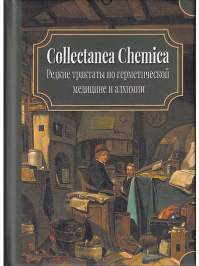 Collectanea Chemica. Редкие трактаты по герметической медицине и алхимии