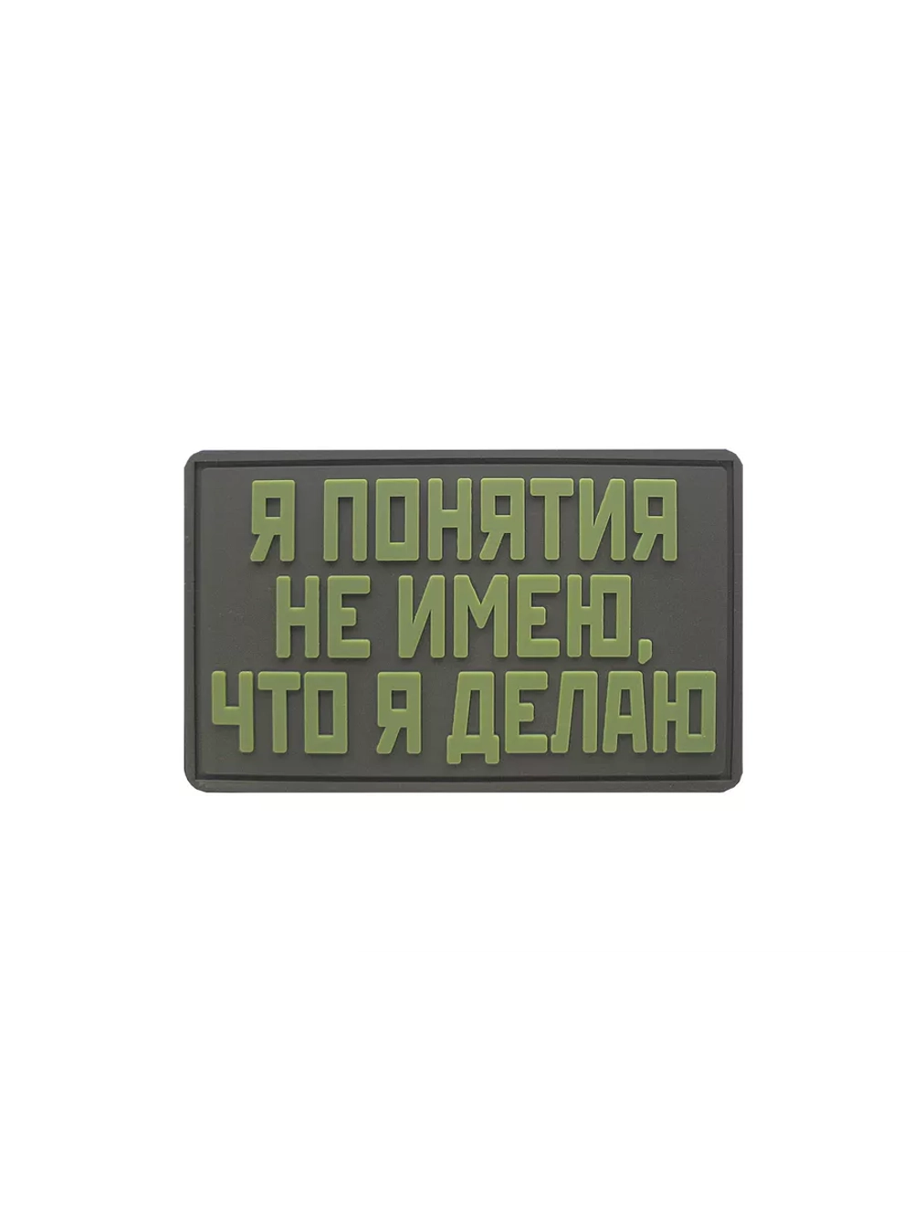 Шеврон на липучке Я понятия не имею что делаю