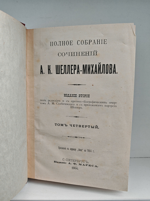 Полное собрание сочинений А. К. Шеллера-Михайлова. Том 4. Засоренные дороги