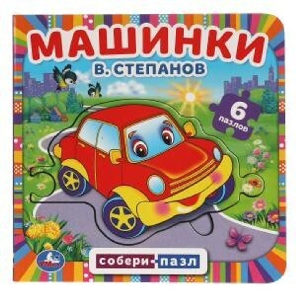 311874/Машинки. В.Степанов. Книга с 6 пазлами в виде цепочки на стр. 160х160мм. 12 стр. Умка/1