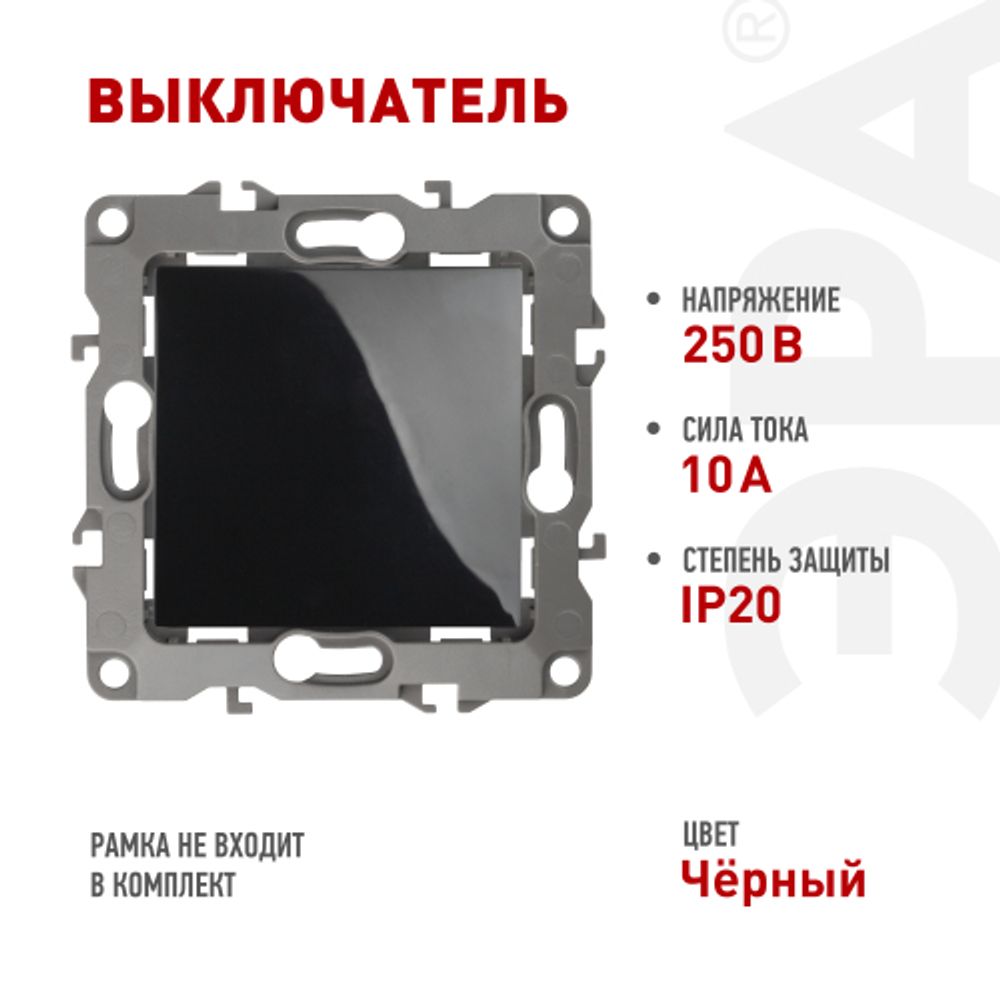 12-1101-06 ЭРА Выключатель, 10АХ-250В, IP20, Эра12, чёрный | Эра 12