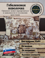 Декоративная гобеленовая наволочка для интерьерной подушки Цветочная коллекция 68х47