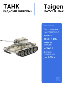 Радиоуправляемый танк Taigen T34-85 1/16 зимний с инфракрасной пушкой и звуковыми эффектами, 2.4G V3, для танкового боя