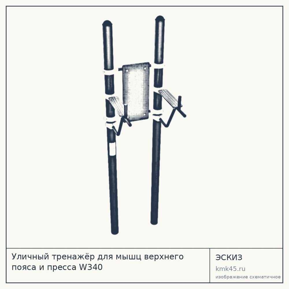 Уличный тренажёр для мышц верхнего пояса и пресса W340 — от 43 000 ₽