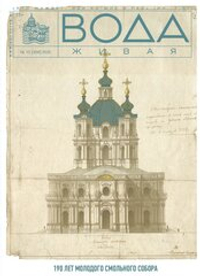 2025 Вода Живая №10 (309) (октябрь)
