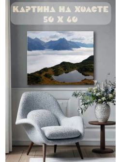 Картина на стену 40 X 50 Горный пейзаж