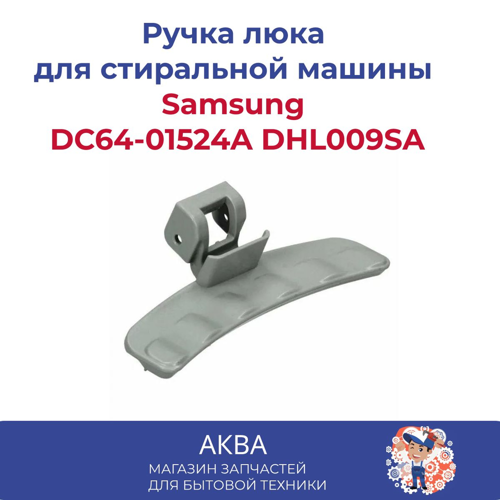 Ручка люка Samsung DC64-01524A DHL009SA серая