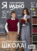 Я шью № 57 «НА СТАРТ, ВНИМАНИЕ, ШКОЛА!»