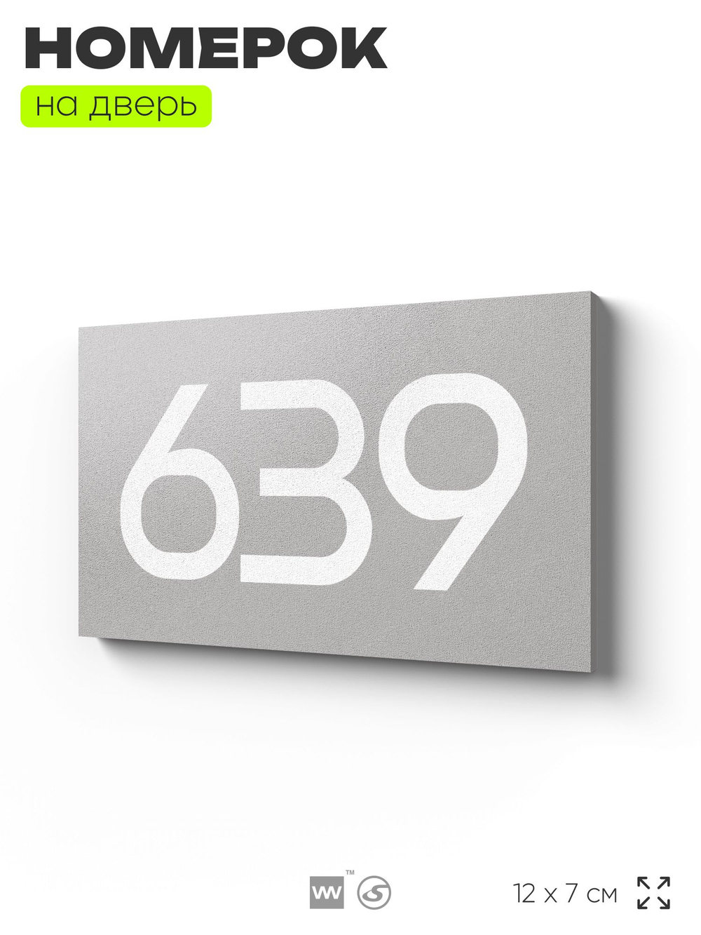Номер на дверь 639, табличка на дверь для офиса, квартиры, кабинета, аудитории, склада, серая 120х70 мм, Айдентика Технолоджи