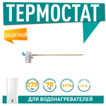 Термостат стержневой 16А, до 70"С, с термозащитой на 83"С, с ручкой. арт.200464