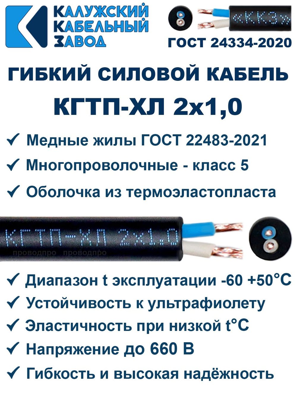 Кабель гибкий КГТП-ХЛ 2х1,0 - 2 метра. Калужский Кабельный Завод