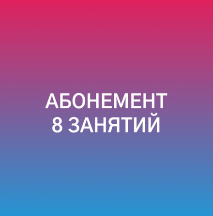 Абонемент на 8 занятий