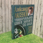 Универсальная книга Знахаря XXI века. Аксенов Александр Петрович