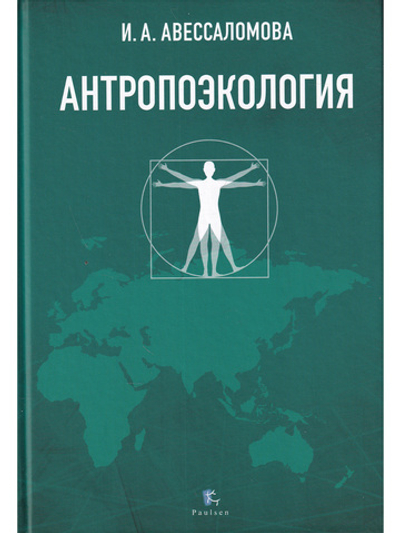 АНТРОПОЭКОЛОГИЯ