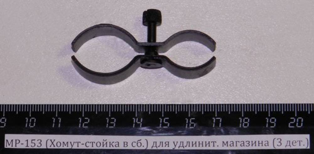 МР-153,155 (Хомут-стойка в сб.) для удлинит. магазина (3 дет.) 00531,00532,00533