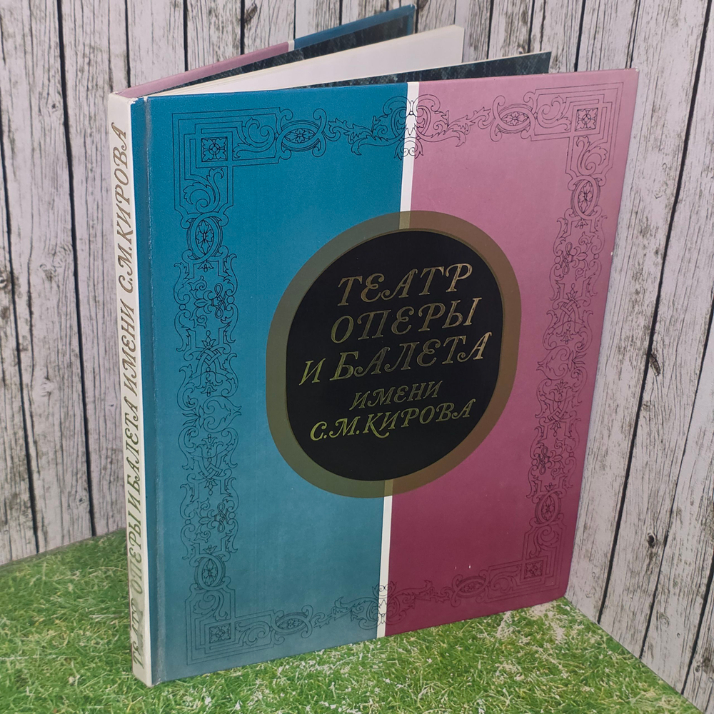 Книга "Театр оперы и балета имени С.М.Кирова"