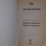 книга " Самоучитель. Выбираем компьютер, осваиваем WINDOWS XP "