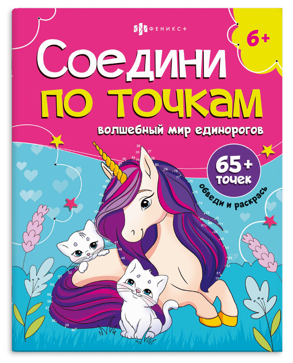 Книжка-раскраска для детей. Серия "Соедини по точкам" арт. 71480 ВОЛШЕБНЫЙ МИР ЕДИНОРОГОВ /215х280 мм, 8 л., блок - офсет 100 г/м², полноцветная печать, обл - мелованный картон 215 г/м², мягкий переплёт (2 скобы),